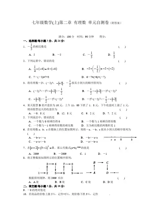 七(上)数学第二章 有理数 单元测试(A)