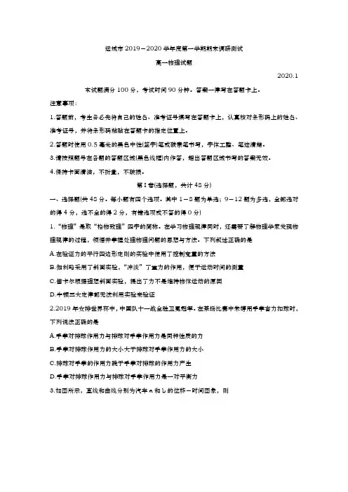 2019-2020学年  山西省运城市  高一上学期期末调研测试 物理