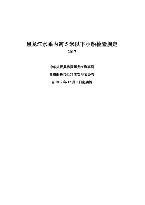 黑龙江水系内河5米以下小船检验规定