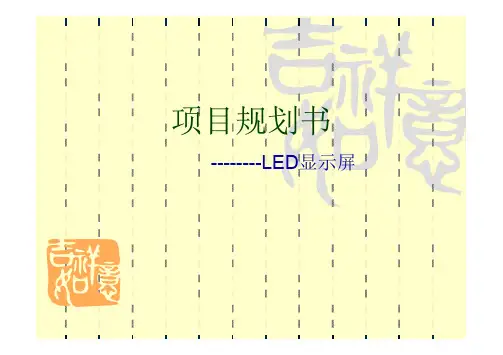 LED显示屏项目规划书