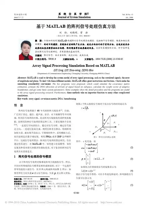 基于MATLAB的阵列信号处理仿真方法