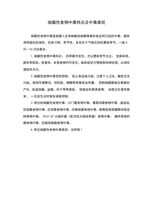 细菌性食物中毒特点及中毒表现 2