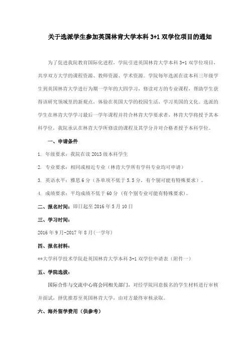 关于选派学生参加英国林肯大学本科3+1双学位项目的通知【模板】