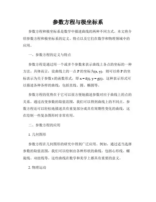 参数方程与极坐标系