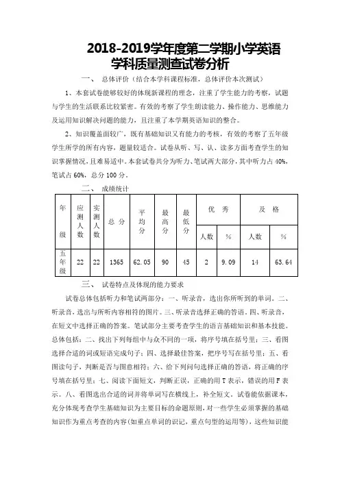 外研版小学五年级英语第二学期期末测试卷面分析