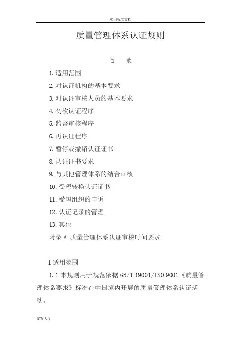 质量管理体系认证规则(正式版)