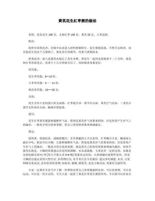 黄芪花生红枣粥的做法
