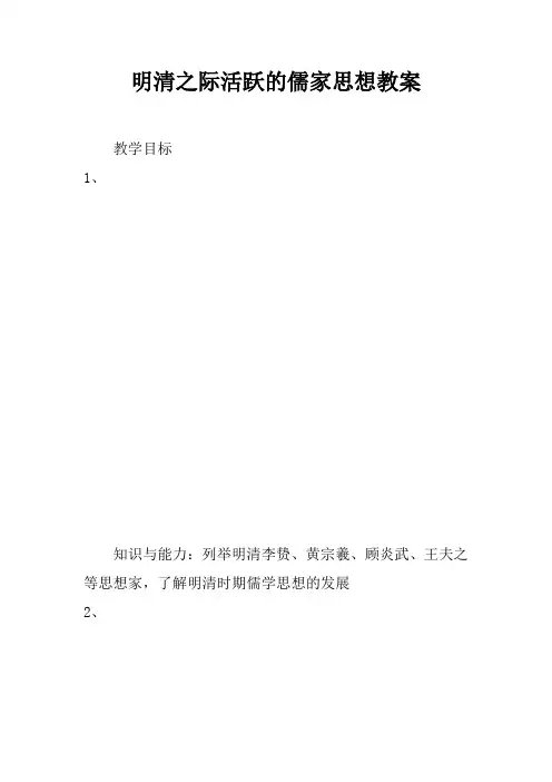 明清之际活跃的儒家思想教案