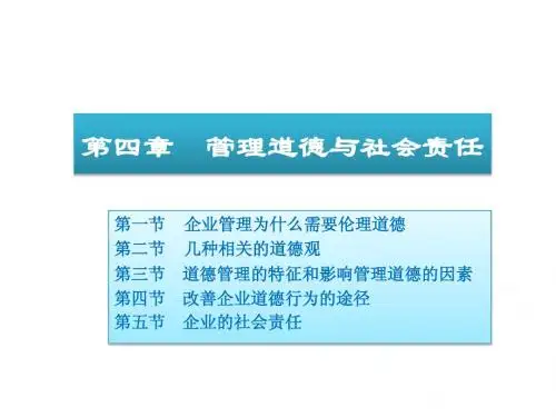 04管理道德与社会责任