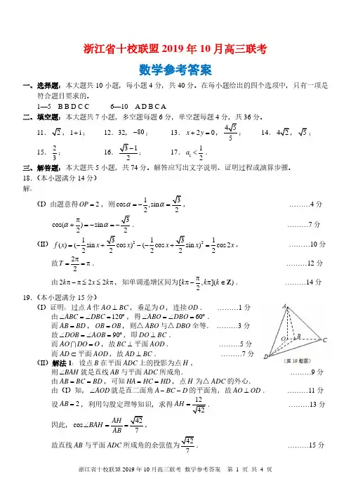 浙江十校联盟2019年10月高三联考数学参考答案