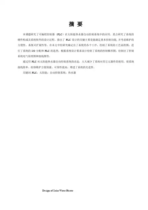 基于PLC的太阳能热水器自动控制系统的研究设计
