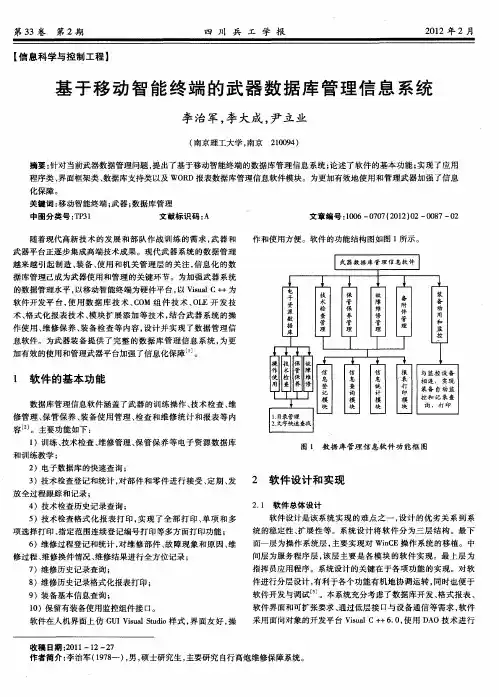 基于移动智能终端的武器数据库管理信息系统