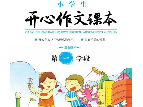 小学开心作文第一学段PPT课件 第1课