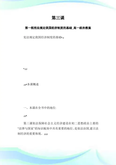 第三课第一框宪法规定我国经济守则的基础_高一政治教案.doc