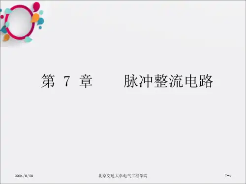 《脉冲整流》PPT课件