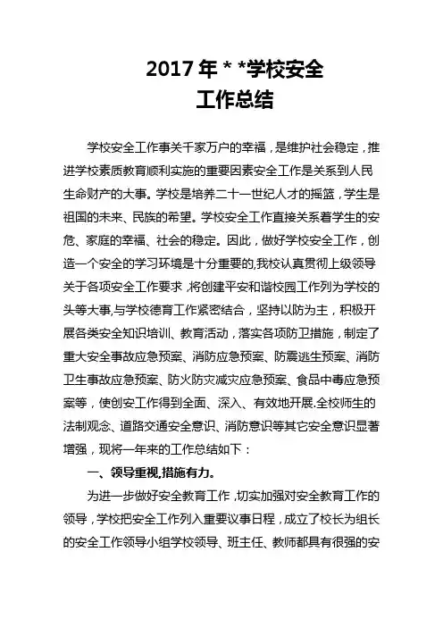 2017年学校安全工作总结【精选文档】