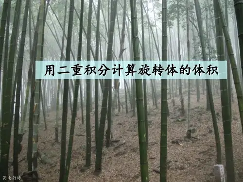 用二重积分计算旋转体体积