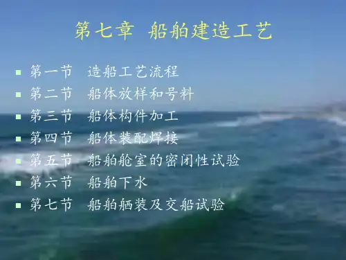 船舶概论(第九章建造工艺)PPT课件