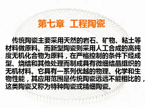 第七章 工程陶瓷