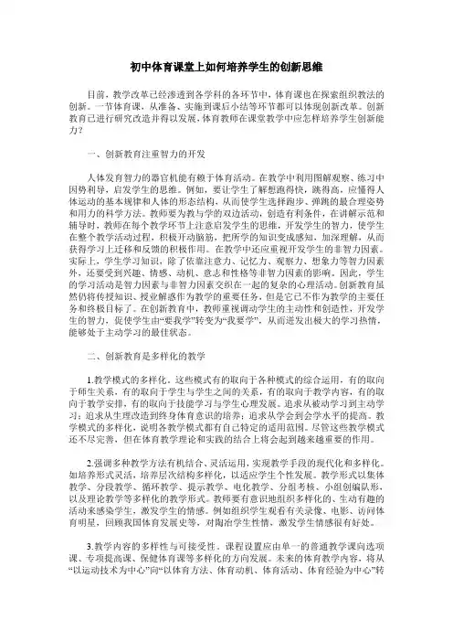 初中体育课堂上如何培养学生的创新思维