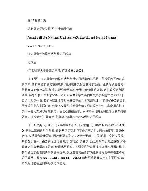 汉语叠音词的修辞功能及语用规律_周成兰.