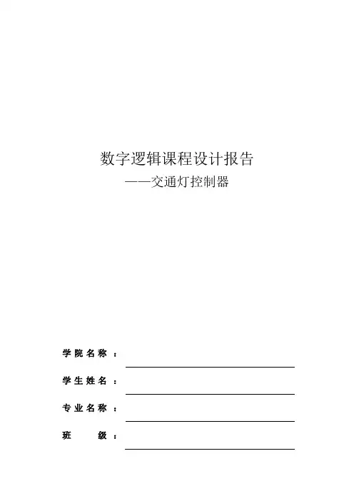 数字电路课程设计报告模式-交通灯