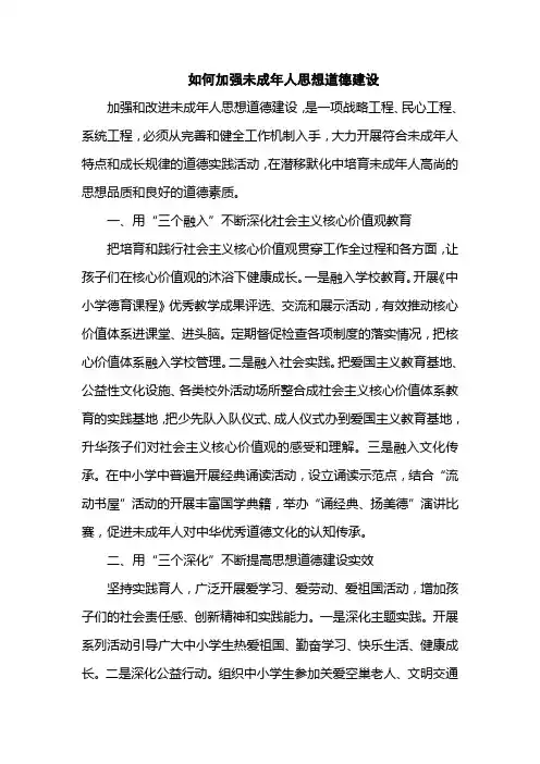 如何加强未成年人思想道德建设
