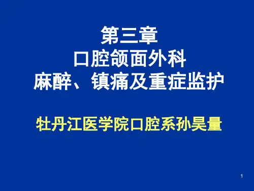 口腔颌面外科PPT课件