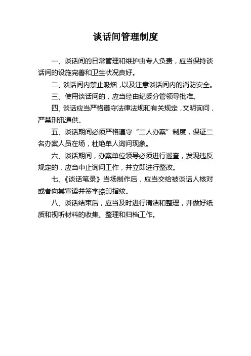 谈话间管理制度