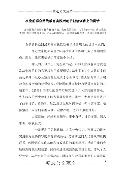 在党的群众路线教育实践活动书记培训班上的讲话