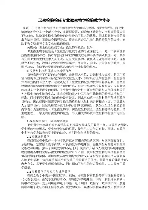 卫生检验检疫专业微生物学检验教学体会