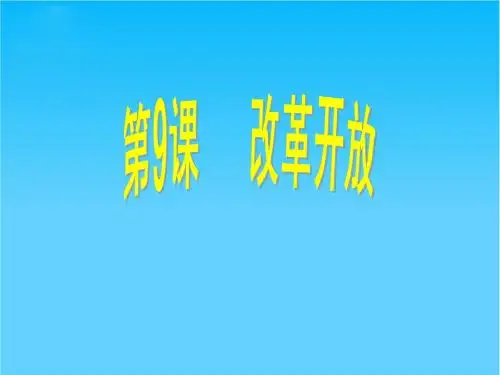 【同步课堂】2015春八年级历史下册课件：第9课 改革开放(共21张PPT)