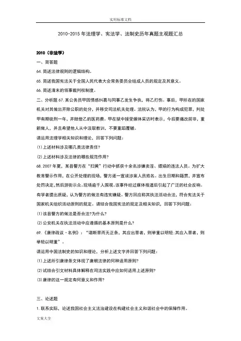2010-2015法硕联考专业综合课(法学、非法学)历年真题主观题题目汇总情况