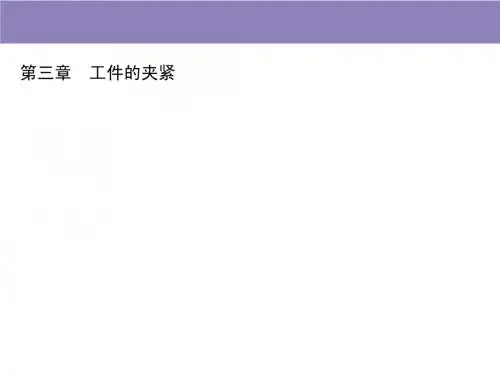 工件的夹紧
