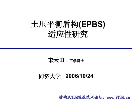 土压平衡盾构(EPBS)适应性研究-宋天田