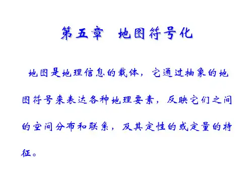 第五章 地图符号