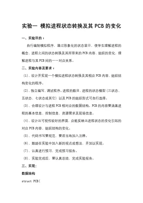 操作系统实验一模拟进程状态转换