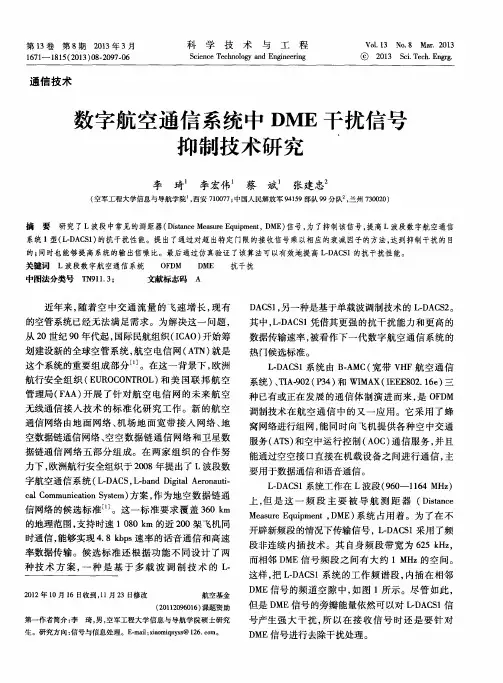 数字航空通信系统中DME干扰信号抑制技术研究