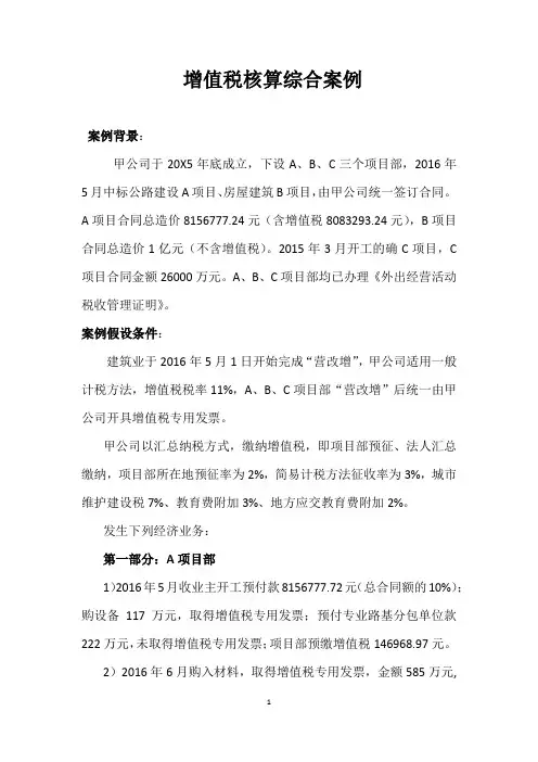 建筑业营改增增值税会计核算综合案例