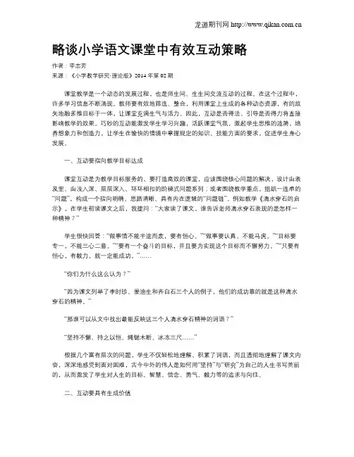略谈小学语文课堂中有效互动策略