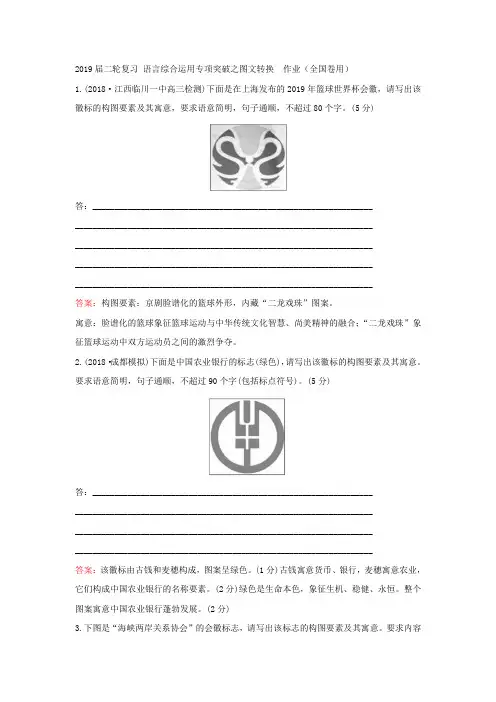 2019届高考语文二轮复习语言综合运用专项突破之图文转换作业(全国卷用)