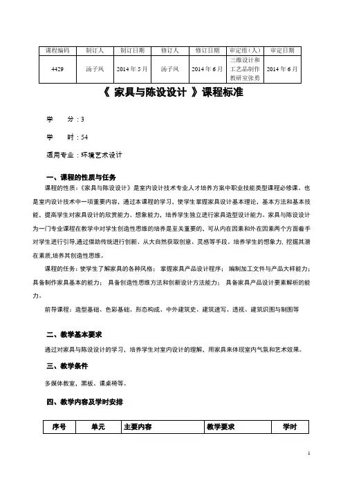 《家具与陈设设计》课标模板