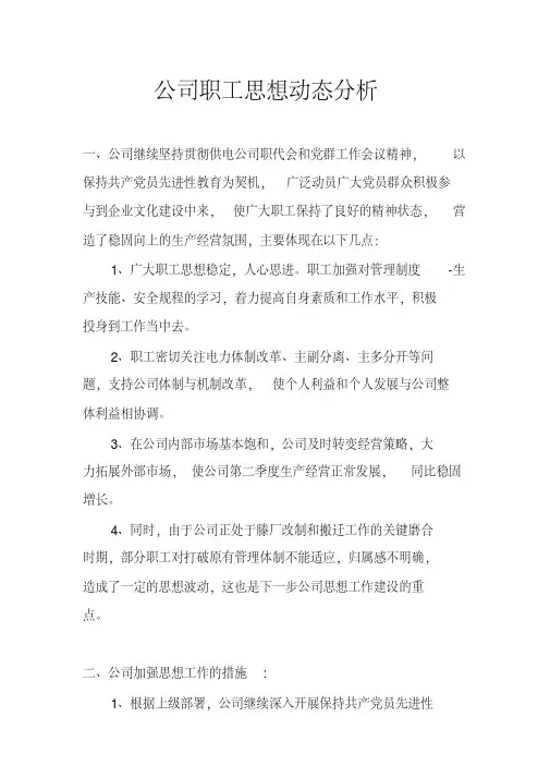 公司职工思想动态分析