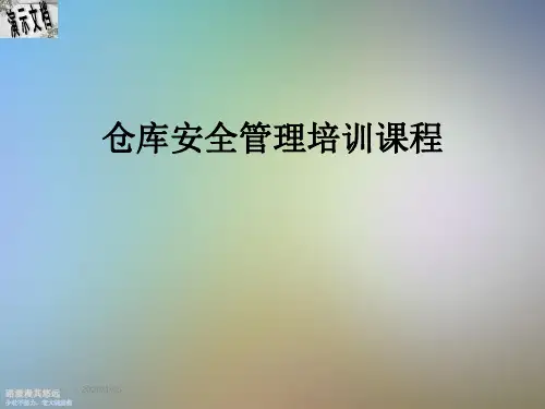 仓库安全管理培训课程