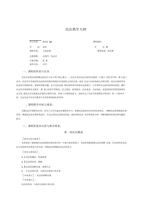 民法教学大纲