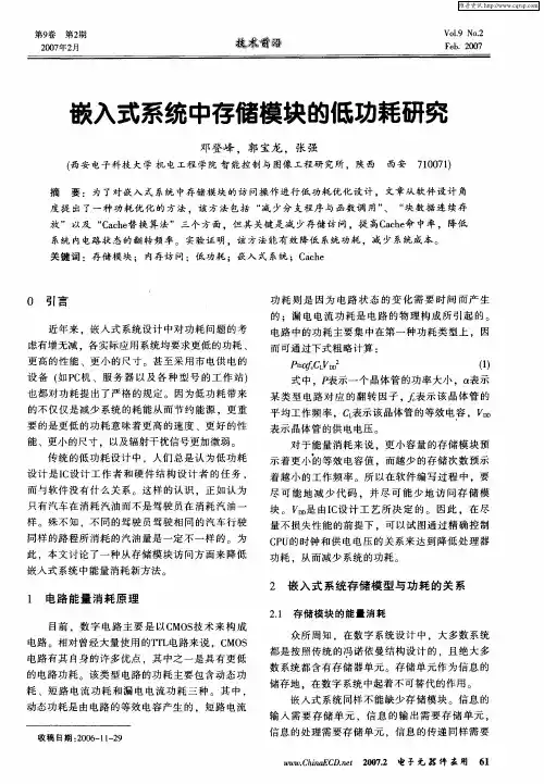 嵌入式系统中存储模块的低功耗研究