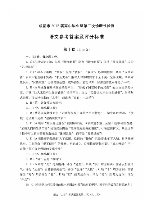 四川省成都市高2012级毕业班第二次诊断性检测(2012成都二诊)语文答案