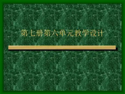 七年级语文下册第六单元教学设计苏教版