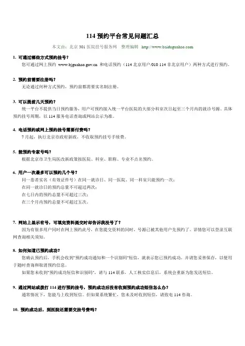 114预约平台常见问题汇总