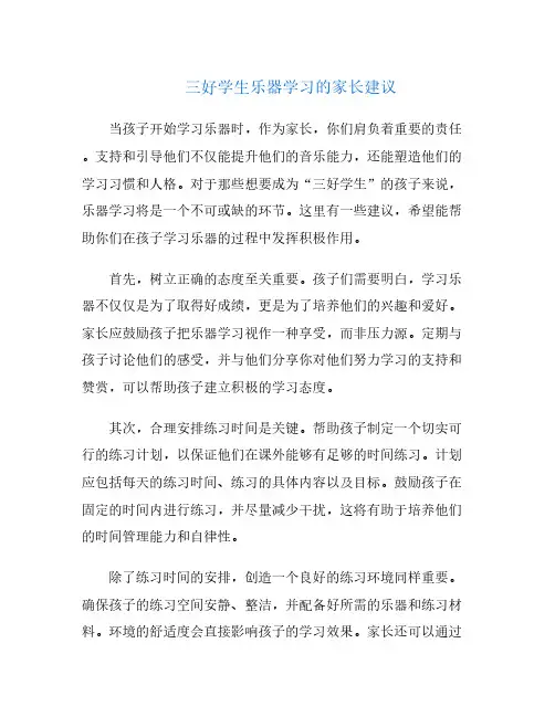 三好学生乐器学习的家长建议
